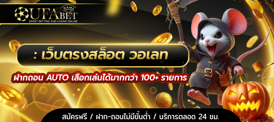 เว็บตรงสล็อต วอเลท